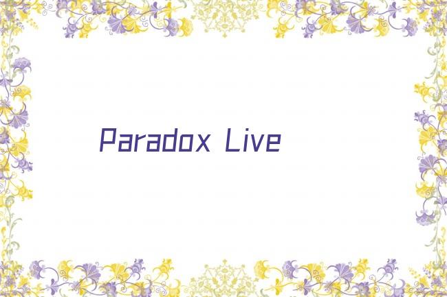 Paradox Live剧照